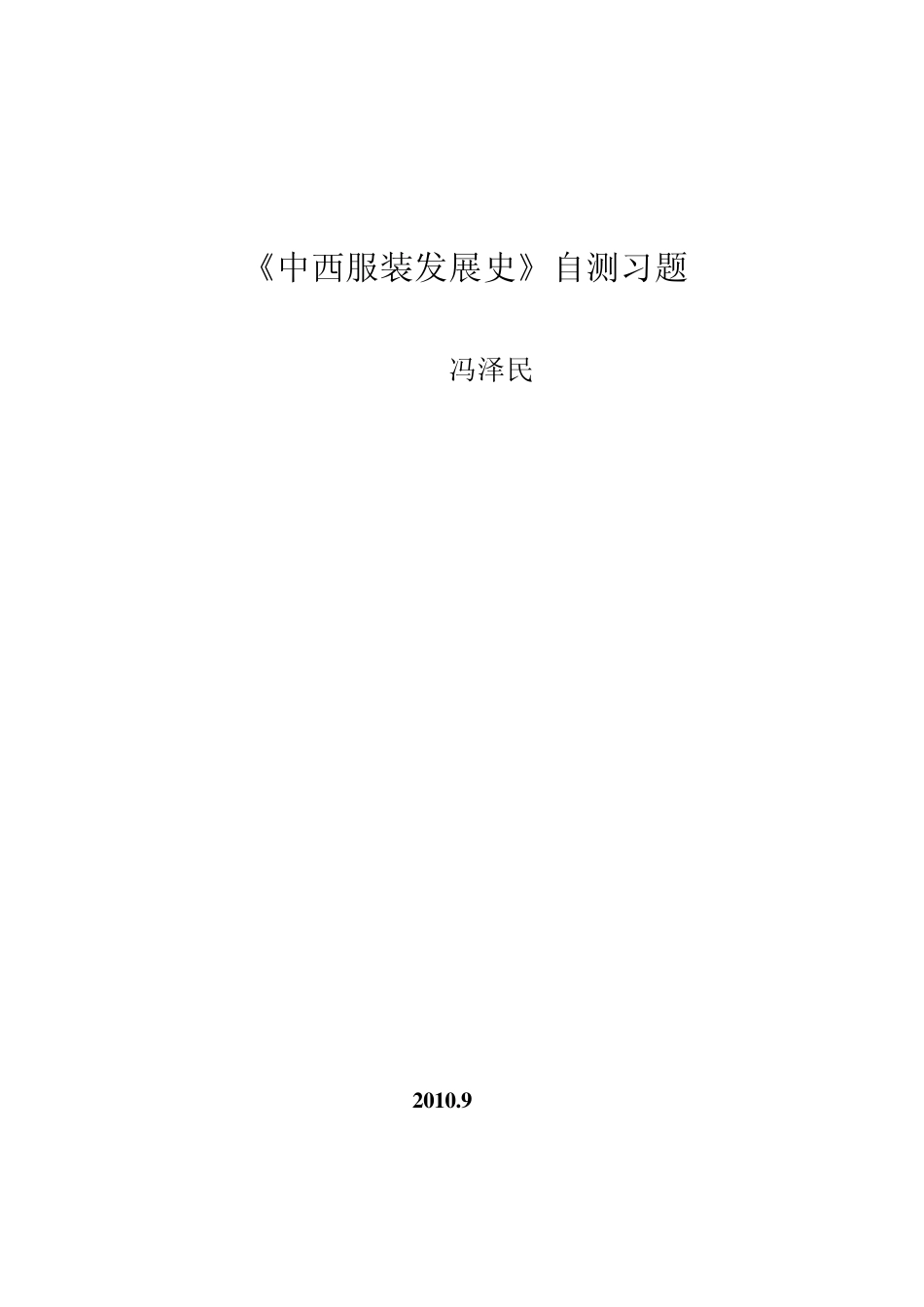 11中西服装发展史自测习题_第1页