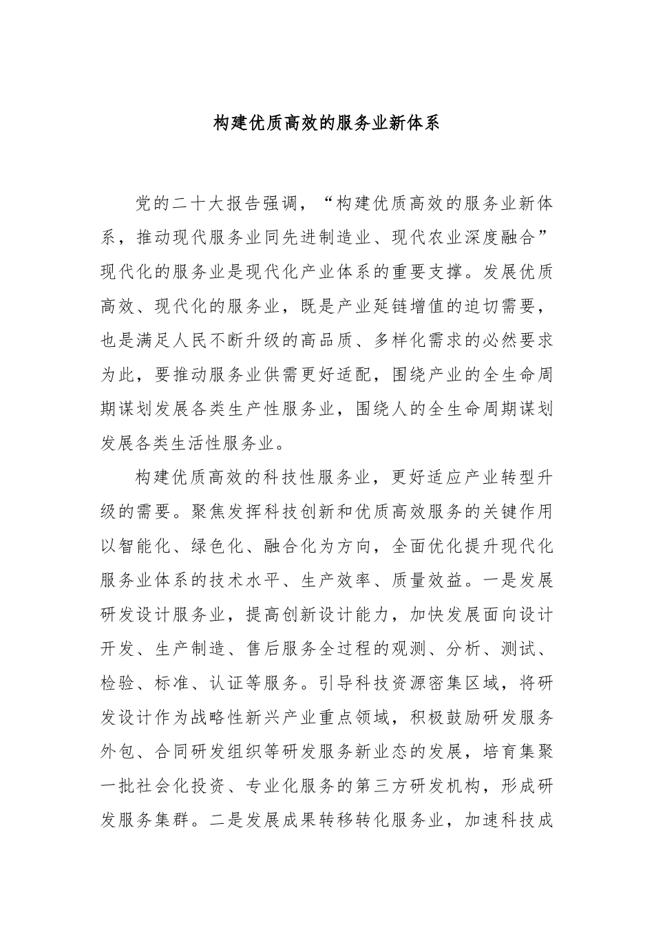 构建优质高效的服务业新体系_第1页