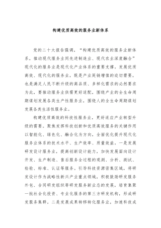 构建优质高效的服务业新体系