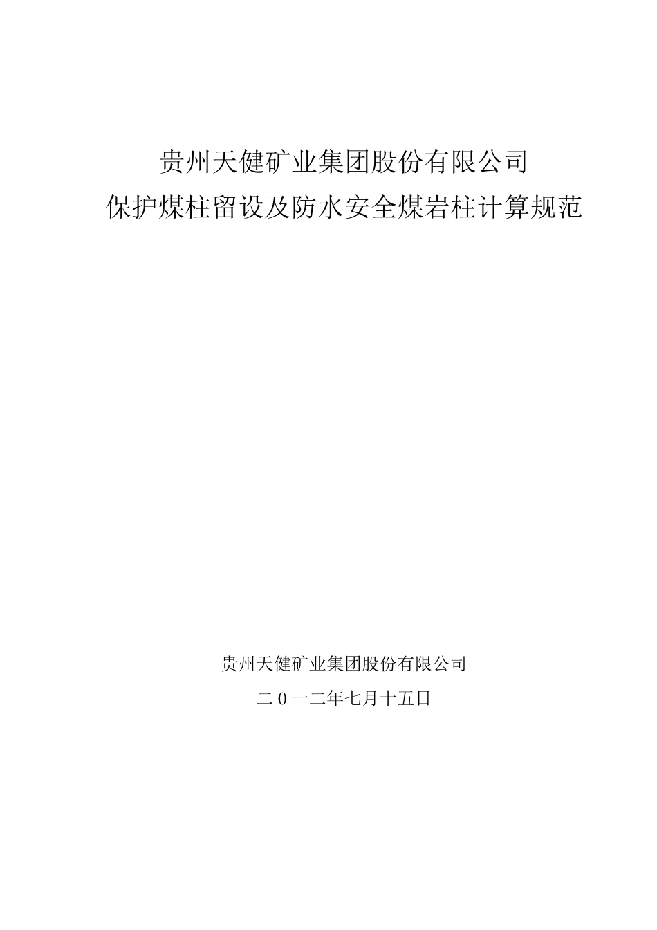 11保护煤柱留设规范_第1页