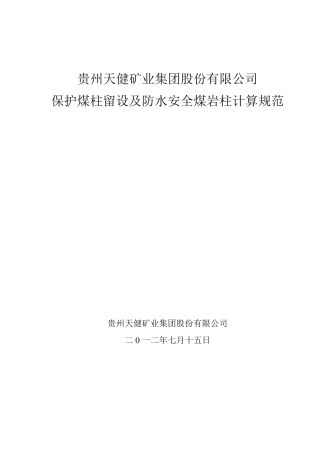 11保护煤柱留设规范