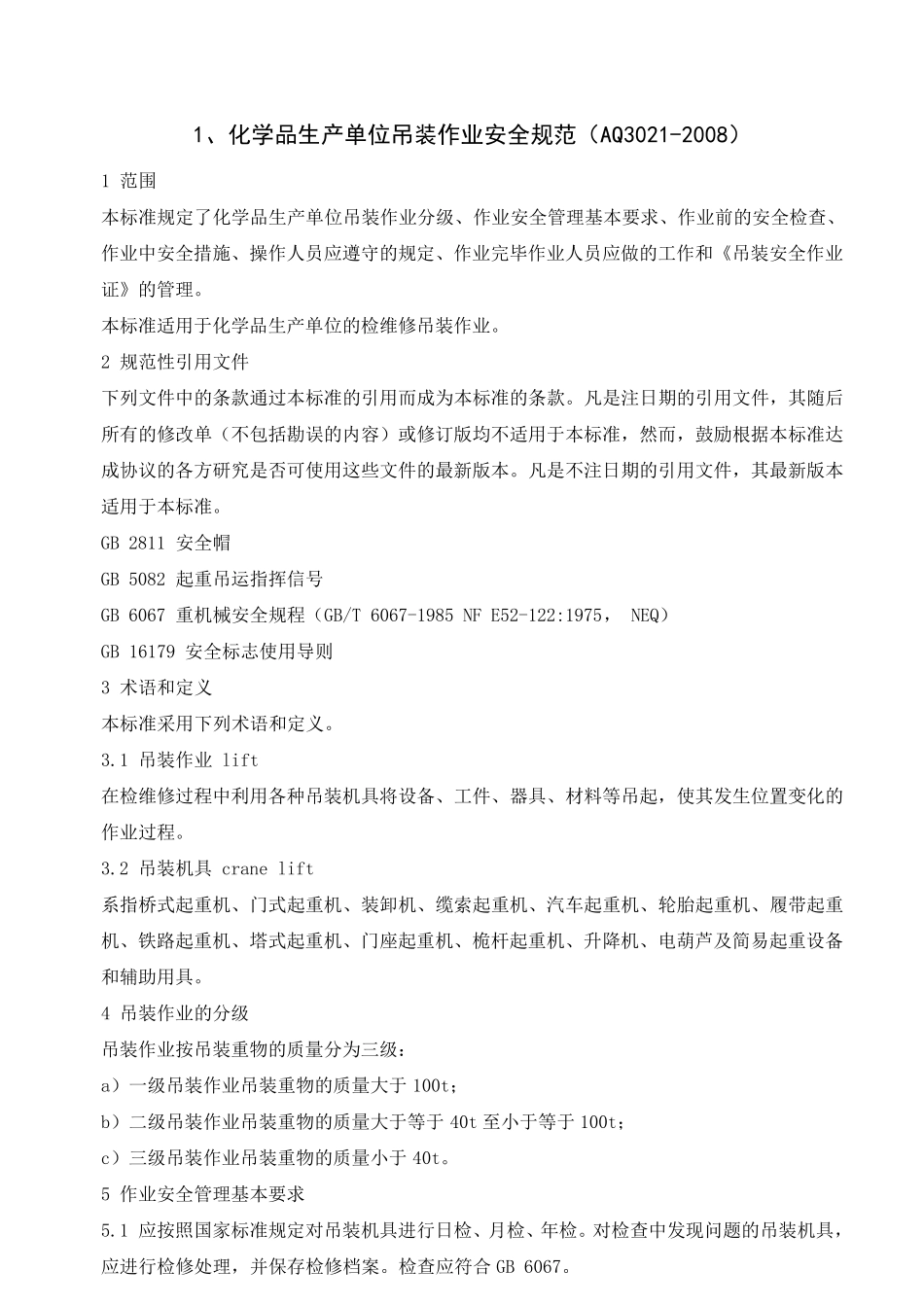 11八大高危作业规范(AQ30213028)_第1页