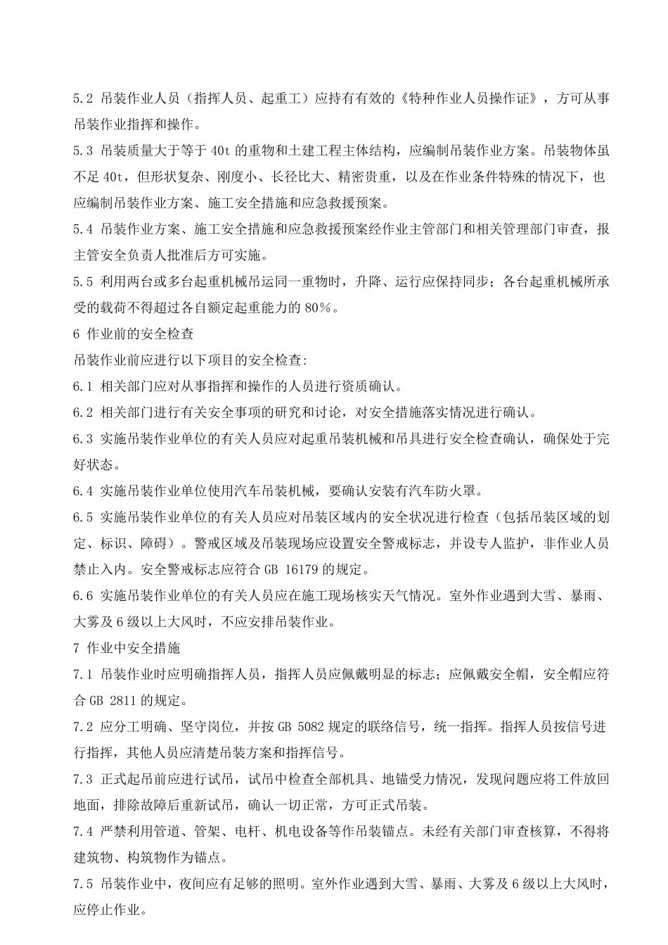 11八大高危作业规范(AQ30213028)_第2页