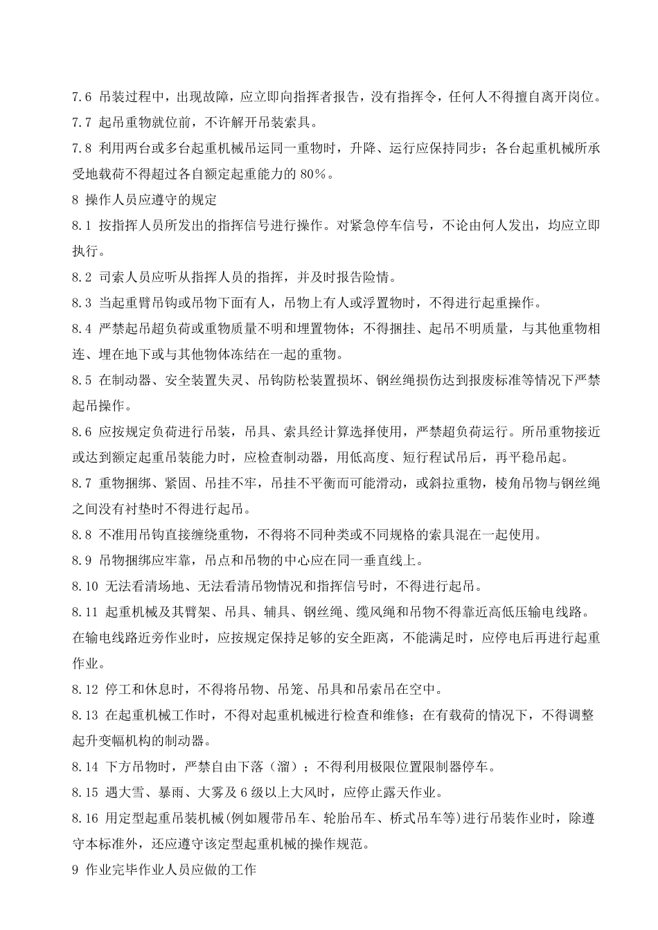 11八大高危作业规范(AQ30213028)_第3页