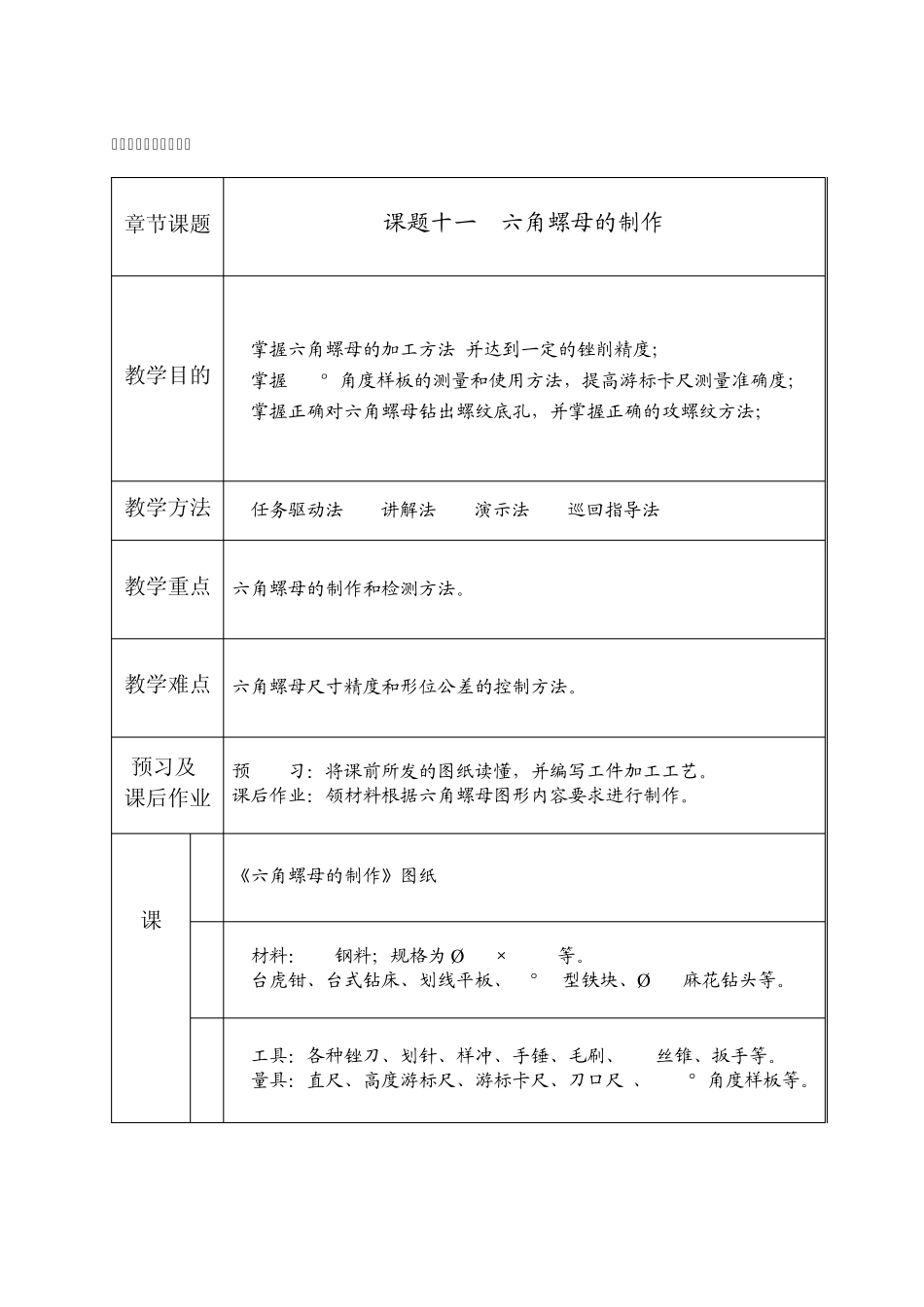 11六角螺母制作_第1页