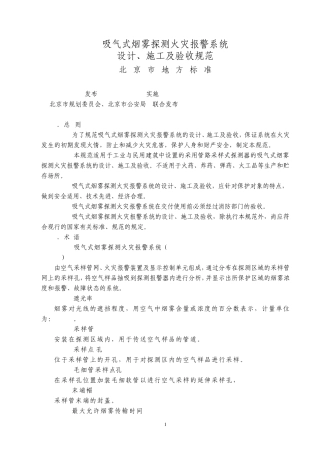 11吸气式烟雾探测火灾报警系统设计、施工及验收规范