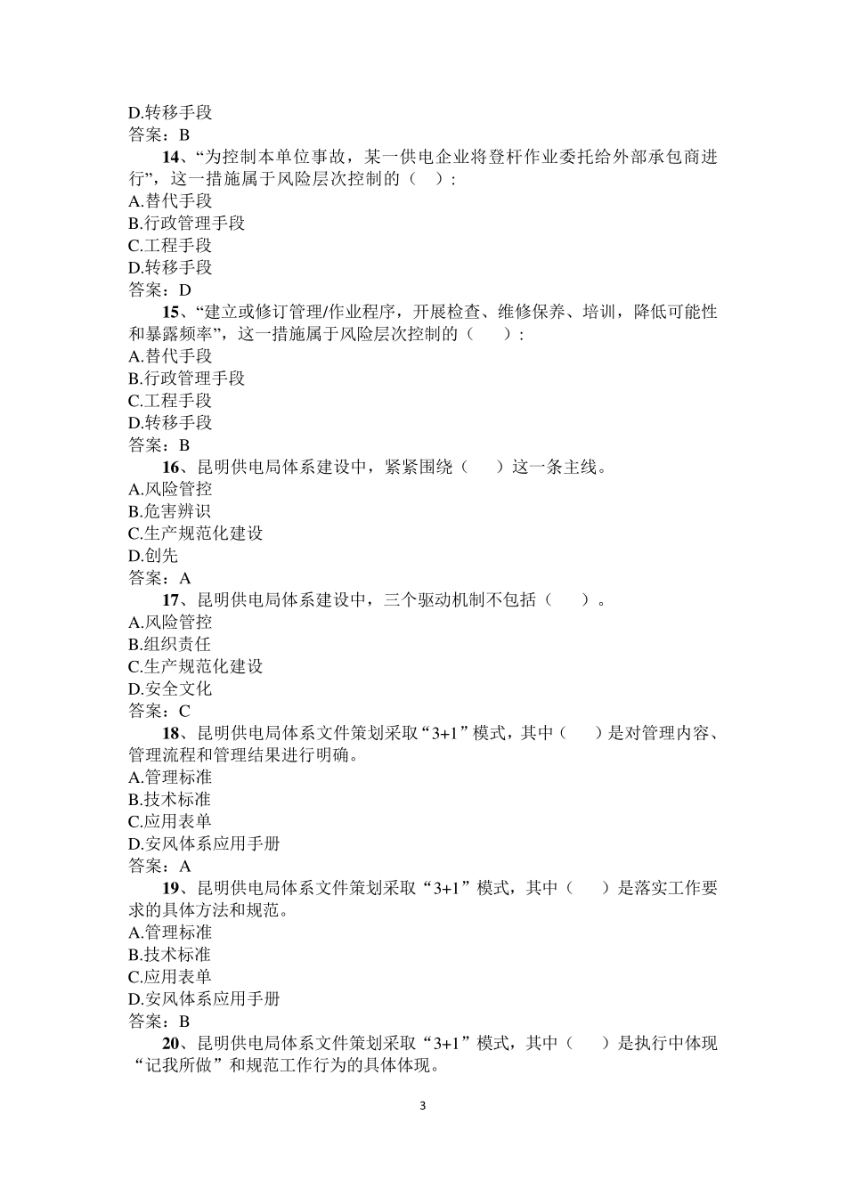 11安风体系基础知识普考题库_第3页