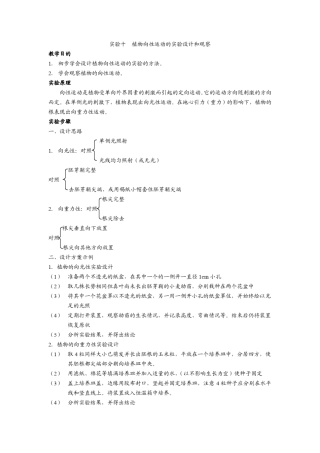 11实验十植物向性运动的实验设计和观察
