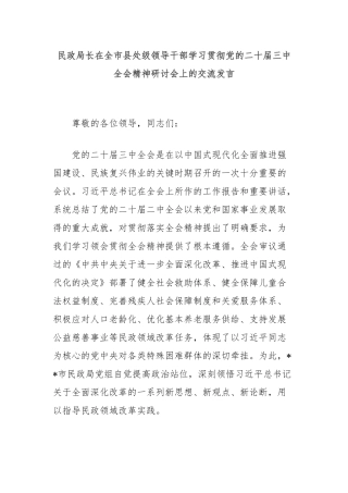 民政局长在全市县处级领导干部学习贯彻党的二十届三中全会精神研讨会上的交流发言
