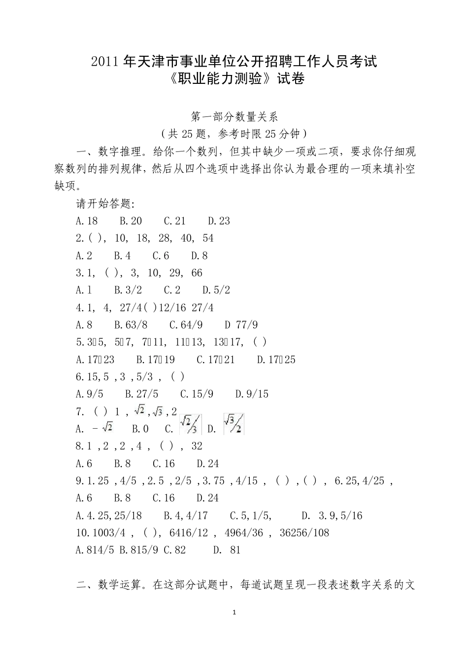 11年天津市事业单位《职业能力测验》真题及答案_第1页