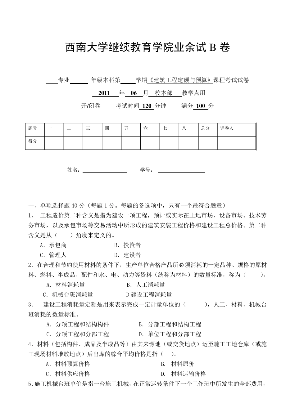 11年建筑工程定额与预算试卷[B]_第1页