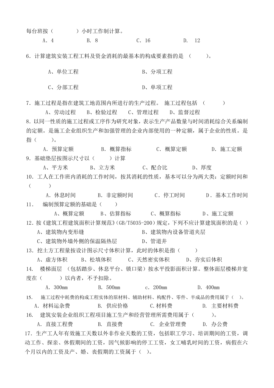 11年建筑工程定额与预算试卷[B]_第2页
