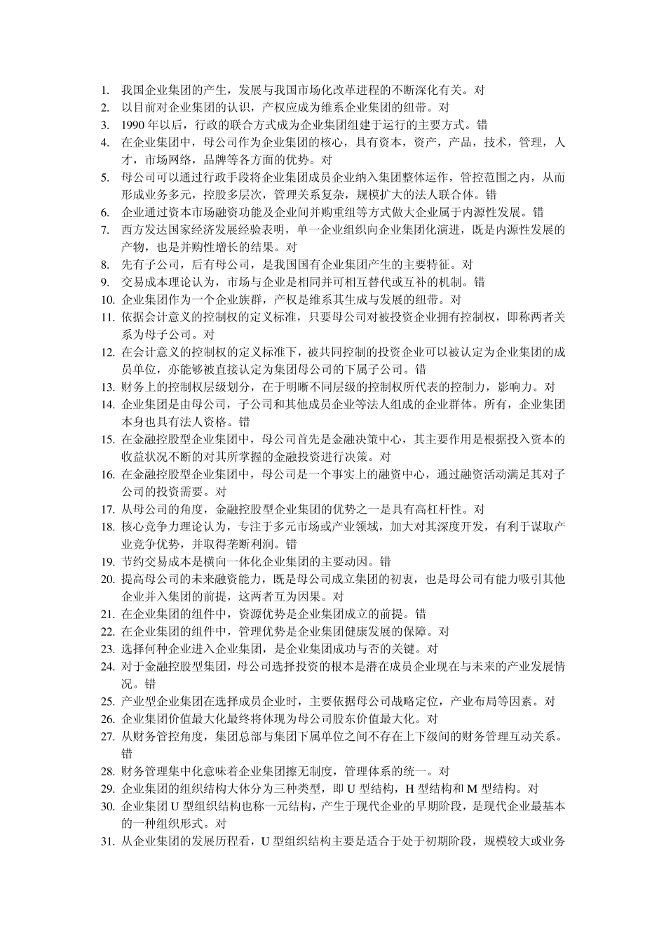 11年末企业集团财务管理判断提纲_第1页