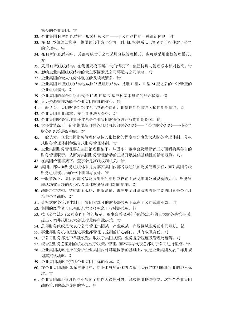 11年末企业集团财务管理判断提纲_第2页