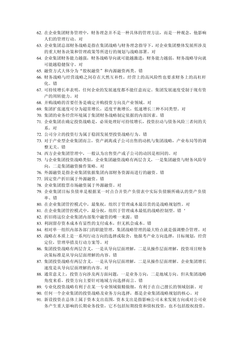 11年末企业集团财务管理判断提纲_第3页