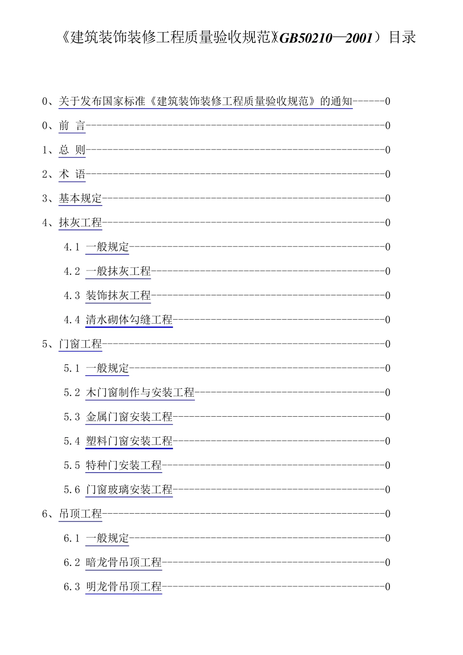 11建筑装饰装修工程质量验收规范GB5021020011_第1页
