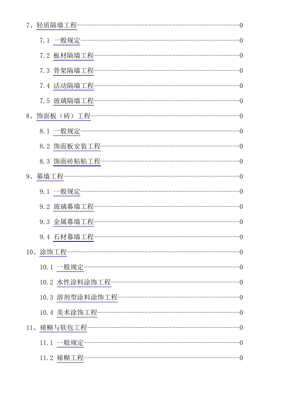 11建筑装饰装修工程质量验收规范GB5021020011_第2页