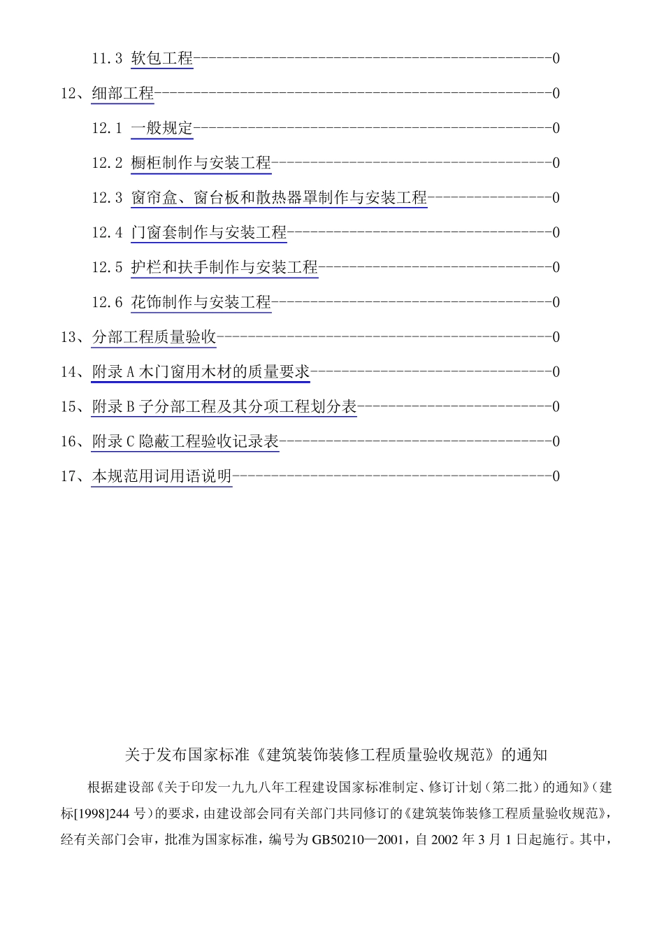 11建筑装饰装修工程质量验收规范GB5021020011_第3页