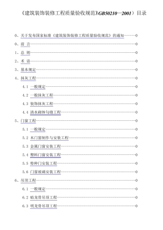 11建筑装饰装修工程质量验收规范GB5021020011