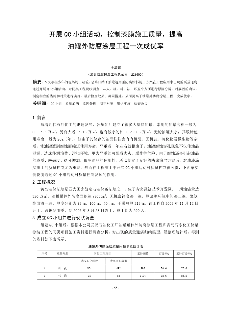 11开展QC小组活动,控制漆膜施工质量,提高油罐外防腐涂层工程一次成优率(于法鑫)_第1页