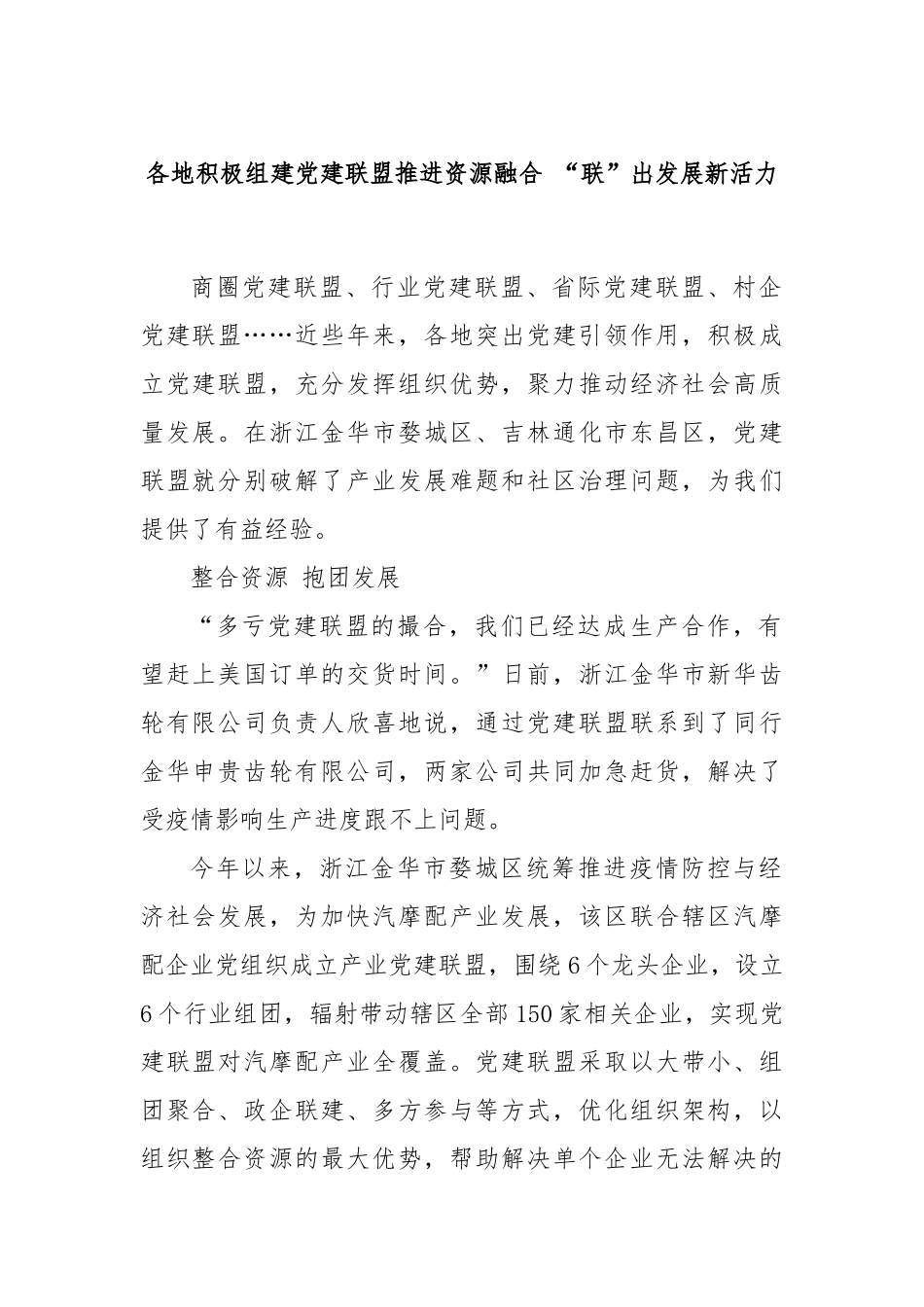 各地积极组建党建联盟推进资源融合 “联”出发展新活力_第1页