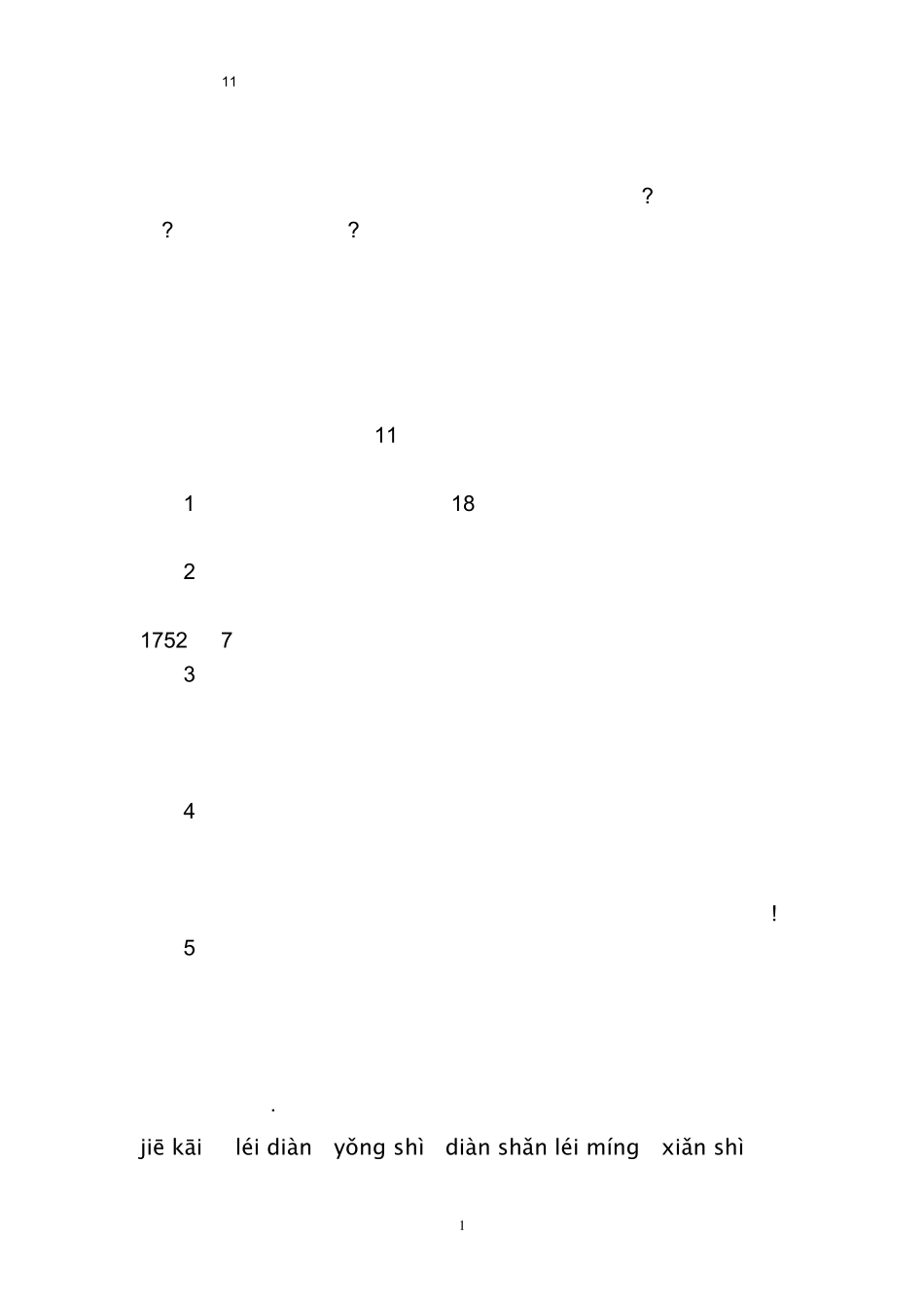 11揭开雷电之谜练习题和课后练习题及答案编制者复旦中学陆增堂_第1页