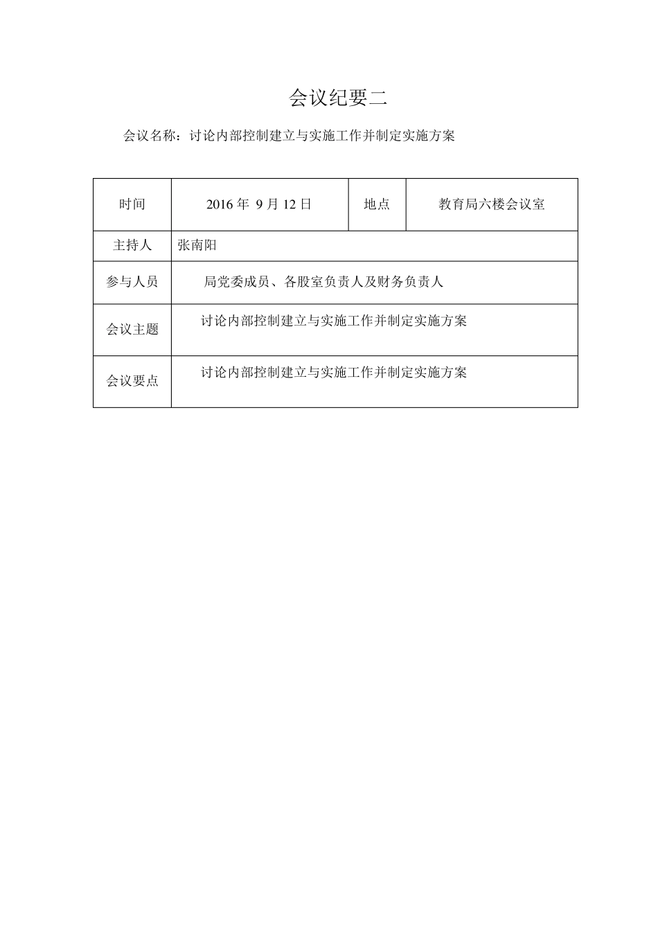 11教育局内控工作方案会议纪要_第2页