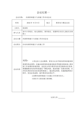 11教育局内控工作方案会议纪要