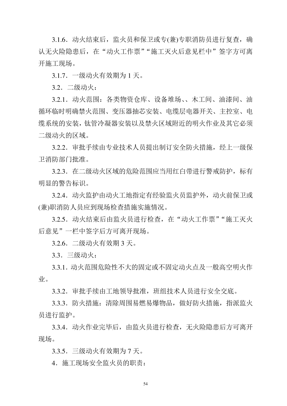 11施工现场安全动火管理制度_第3页