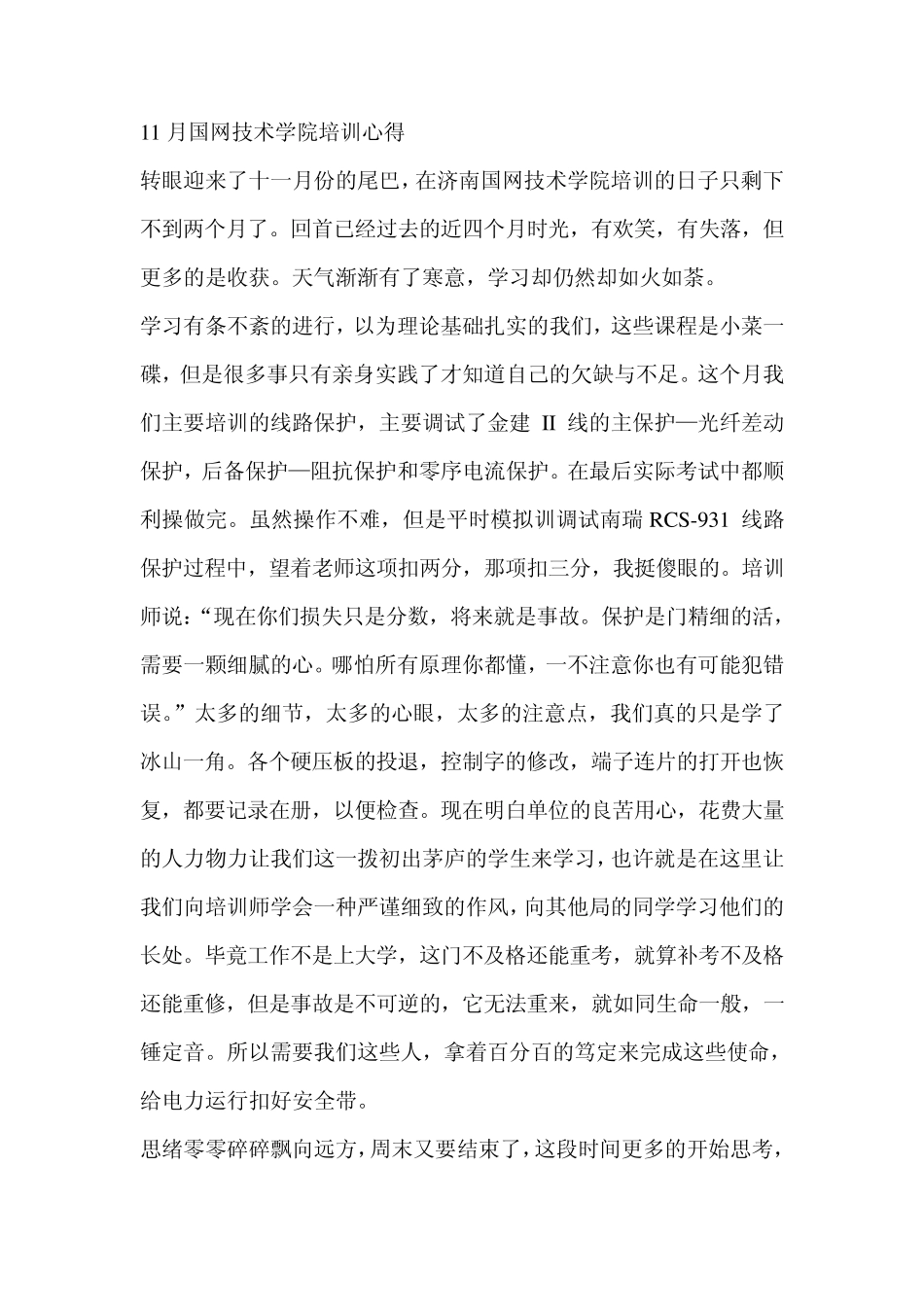 11月国网技术学院培训心得_第1页