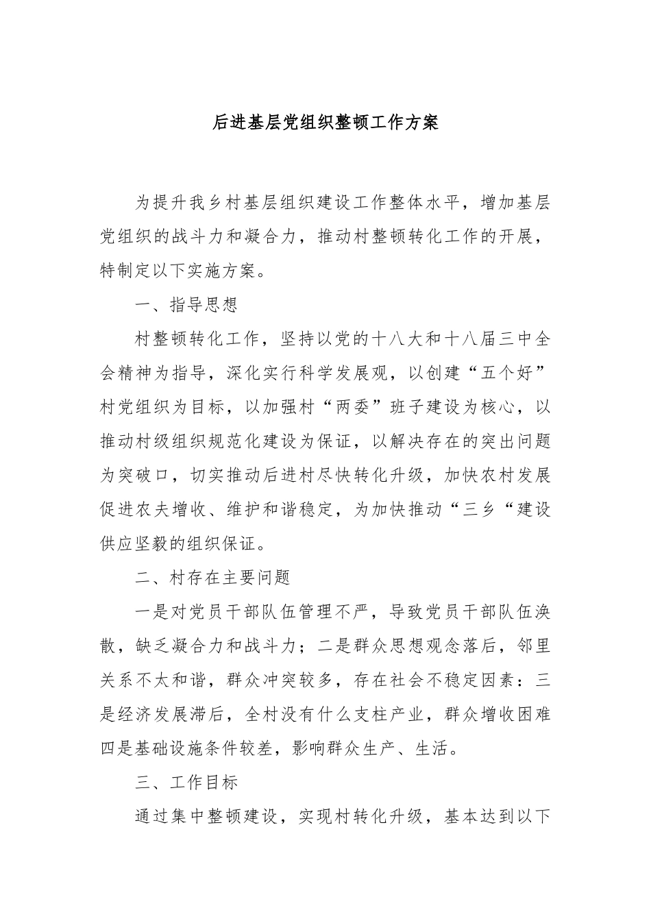 后进基层党组织整顿工作方案_第1页