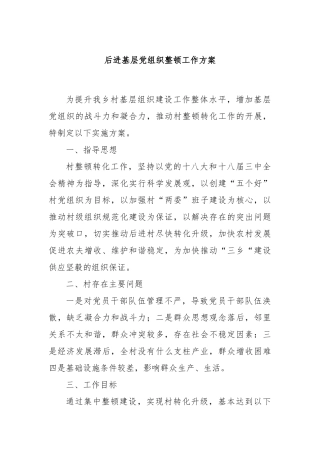 后进基层党组织整顿工作方案