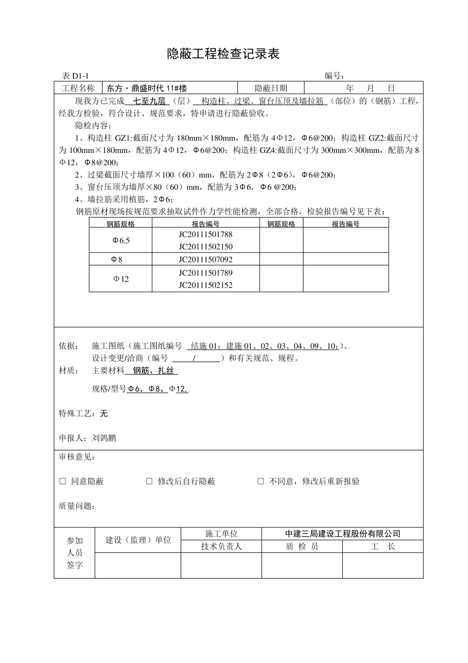 11楼过梁、构造柱等隐蔽验收记录表_第3页