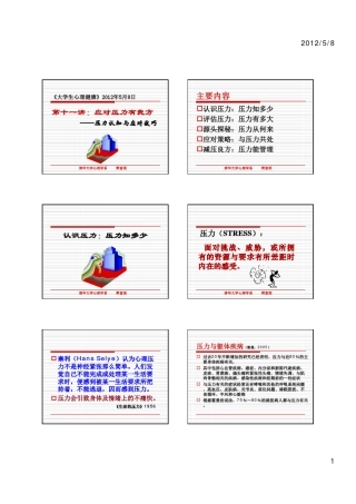 11樊富珉第11讲应对压力有良方[兼容模式]_100704146