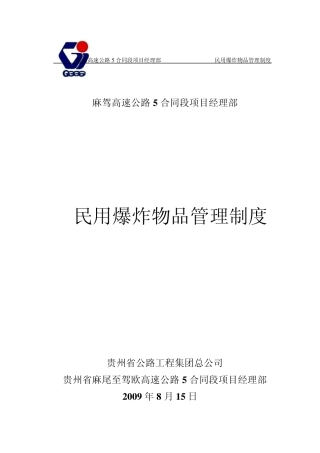 11民用爆炸物品管理制度