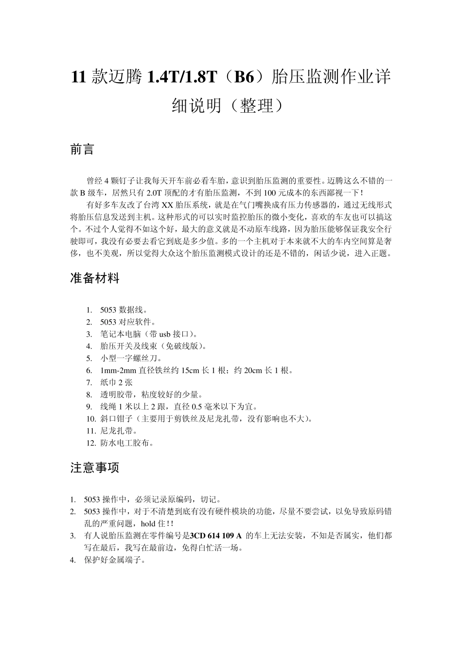 11款迈腾(B6)胎压监测作业详细说明_第1页
