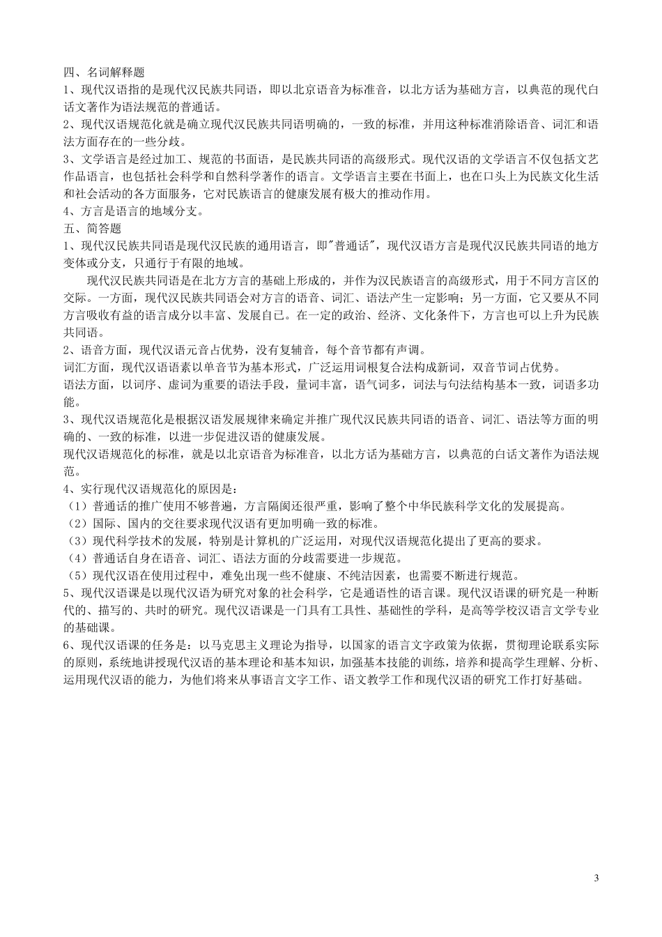 11现代汉语通论完整练习题及答案_第3页