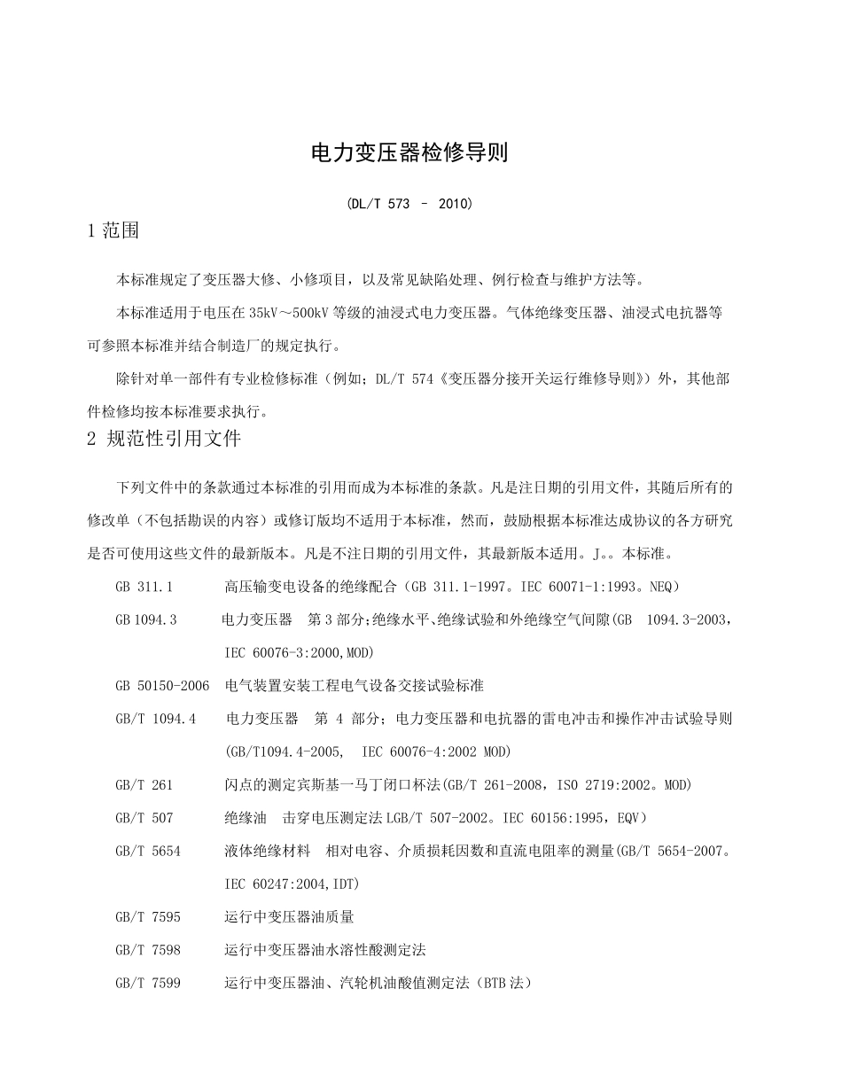 11电力变压器检修导则DLT5732010_第1页
