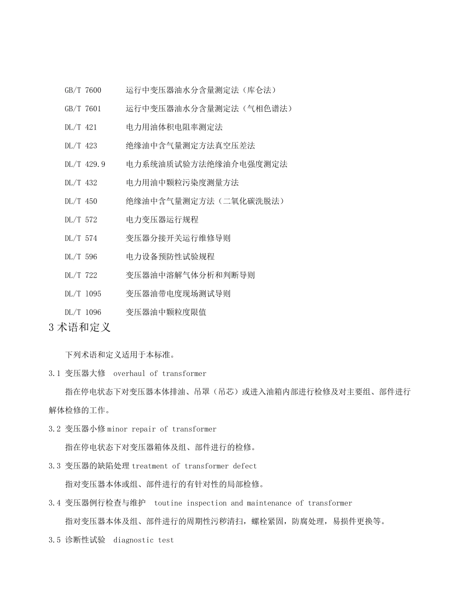 11电力变压器检修导则DLT5732010_第2页