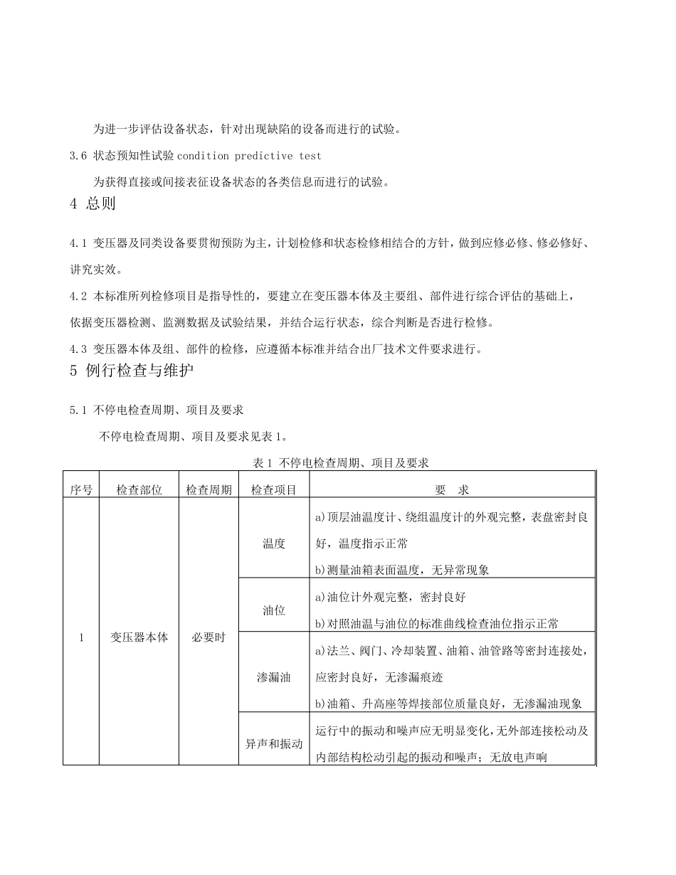 11电力变压器检修导则DLT5732010_第3页