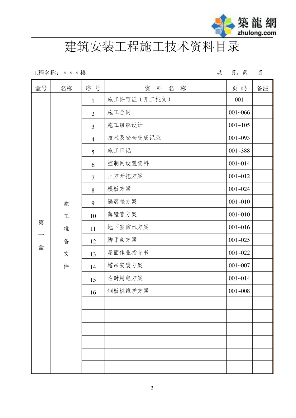 11盒目录北京建筑工程施工资料编制实例_第2页