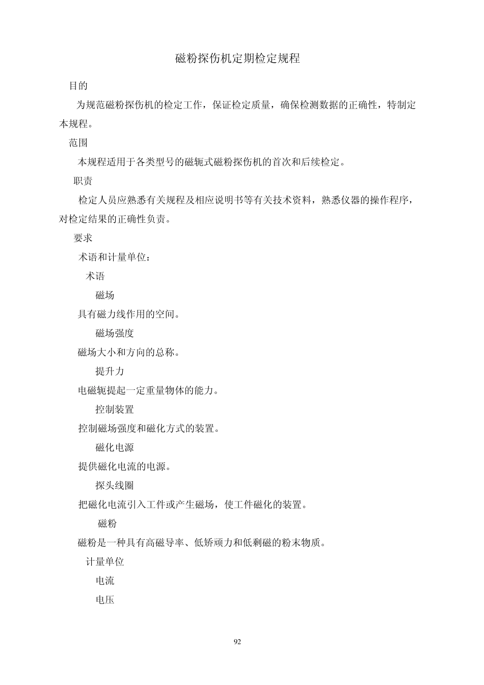 11磁粉探伤仪检定规程_第1页