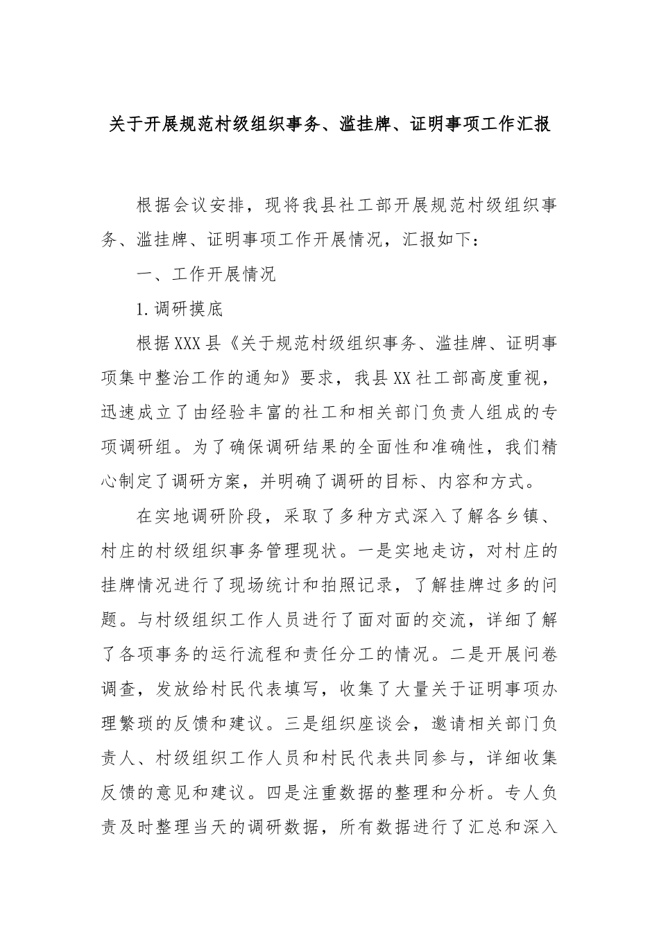 关于开展规范村级组织事务、滥挂牌、证明事项工作汇报_第1页