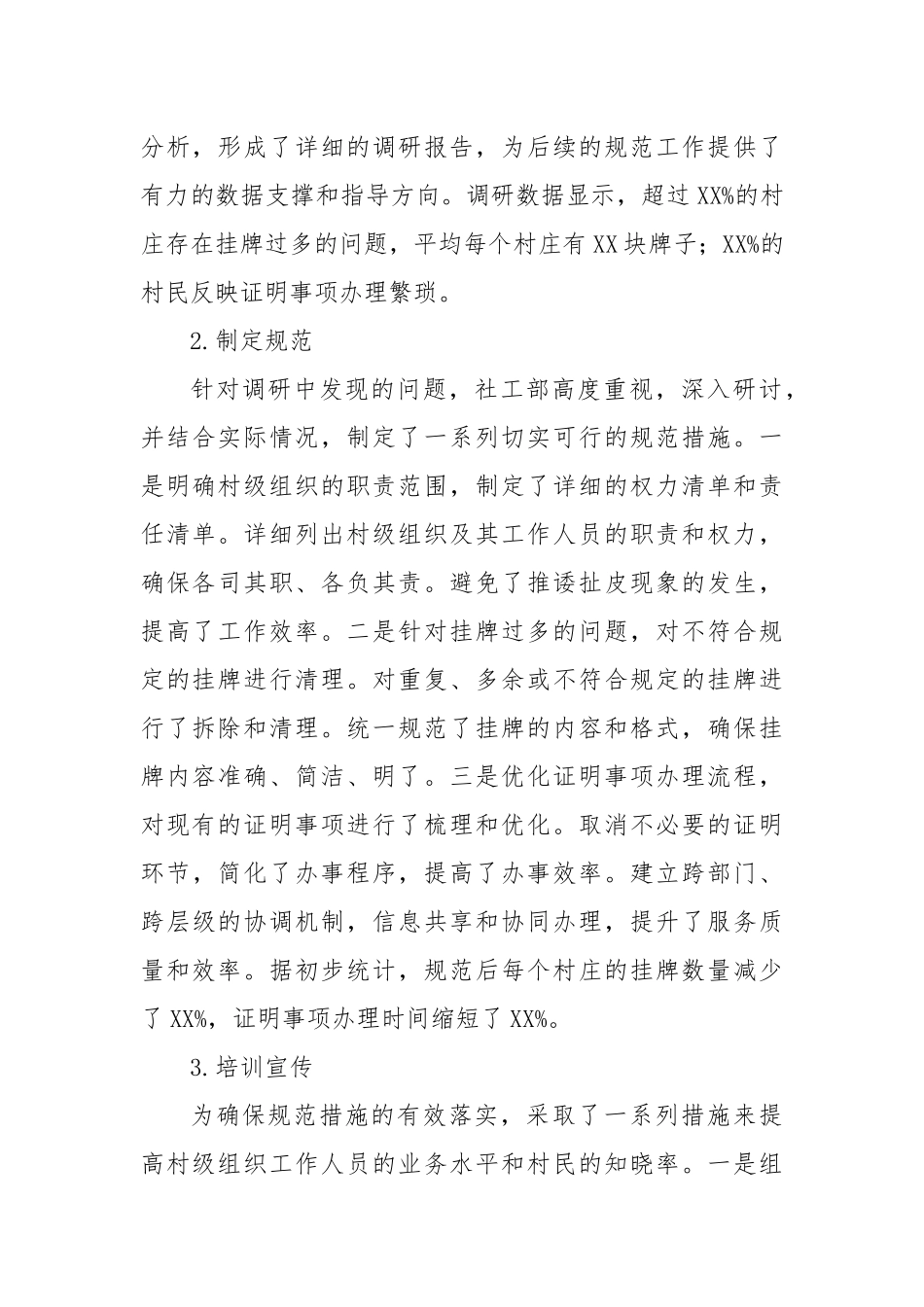 关于开展规范村级组织事务、滥挂牌、证明事项工作汇报_第2页