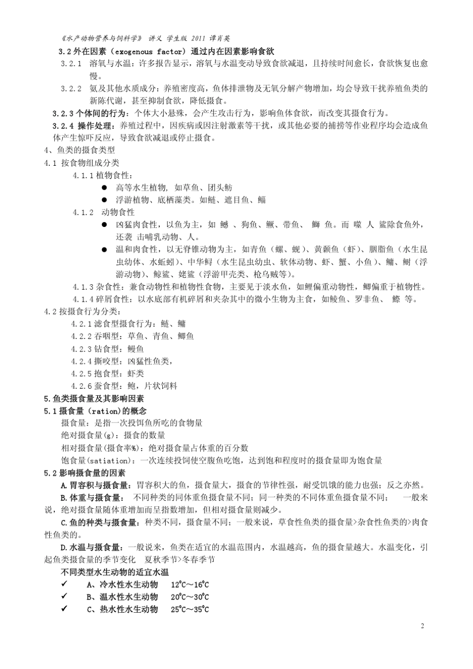 11第二章鱼类的摄食与消化吸收_第2页