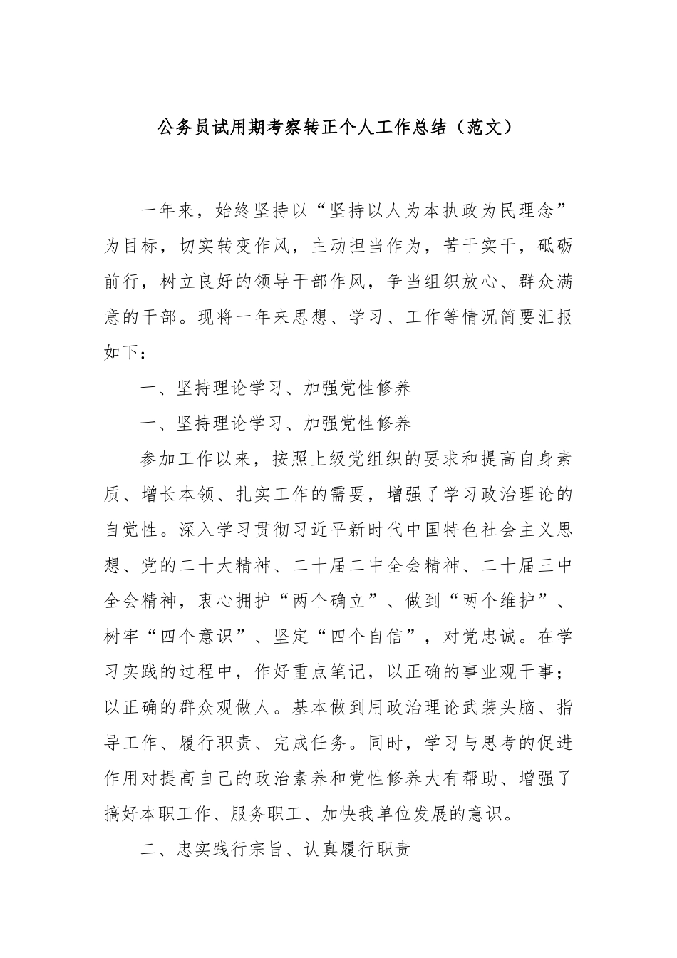 公务员试用期 考察转正个人工作总结（范文）_第1页
