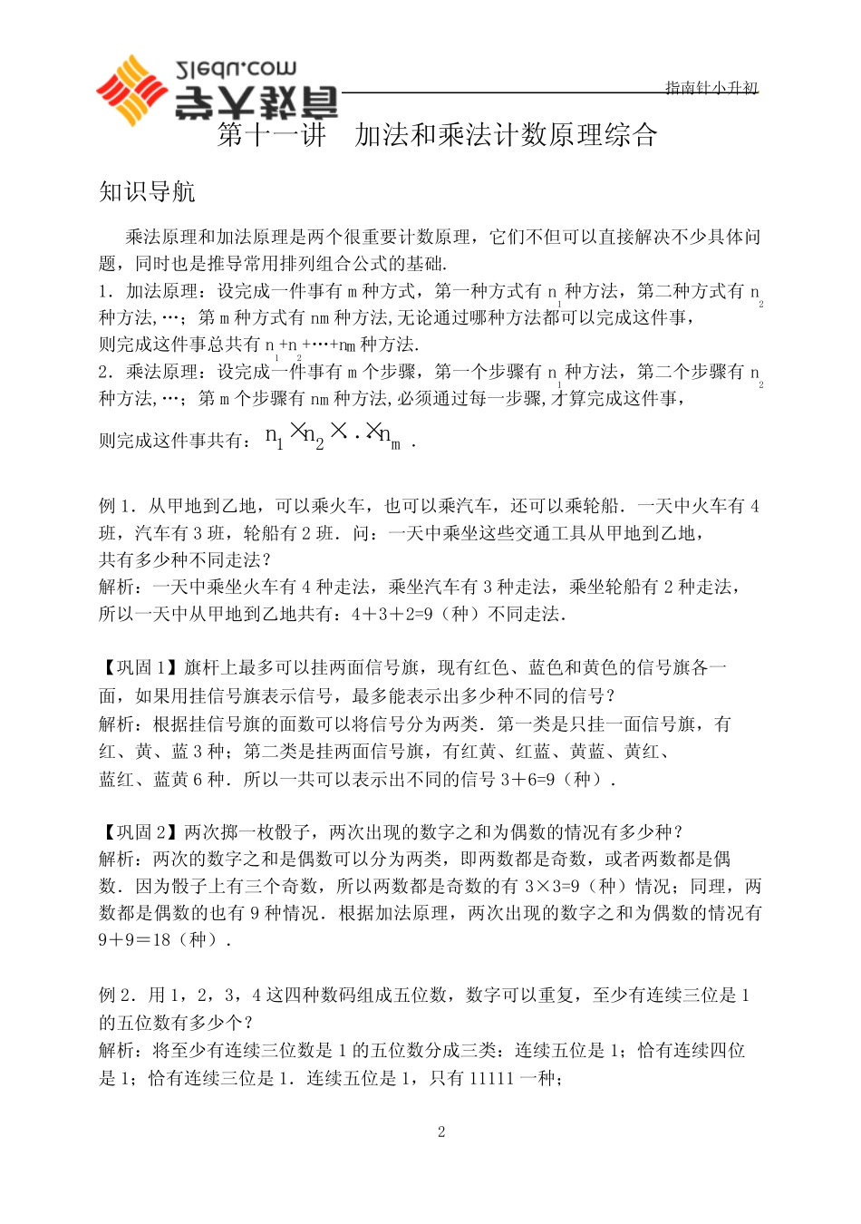 11第十一讲加法与乘法原理综合_第1页