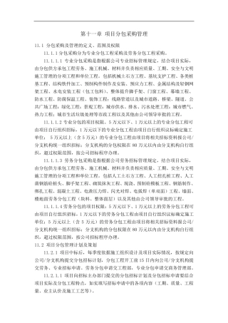 11第十一章项目分包采购管理(商务管理部)