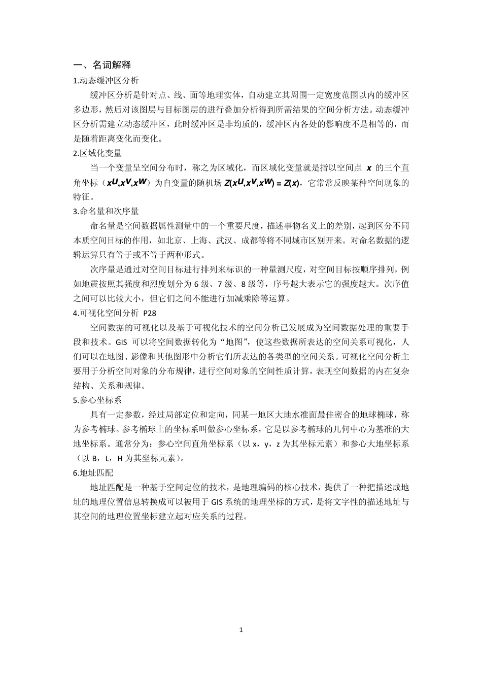 11级GIS空间分析试题参考答案_第1页