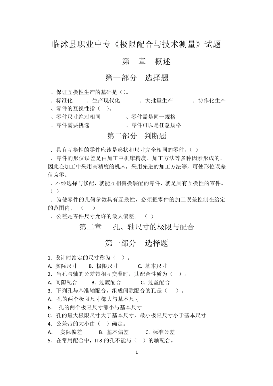 11级极限配合与技术测量试题及答案_第1页